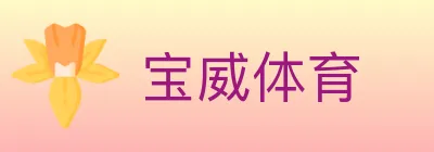 宝威体育 logo